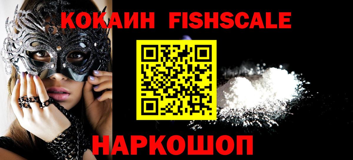 КОКАИН FishScale Богданович
