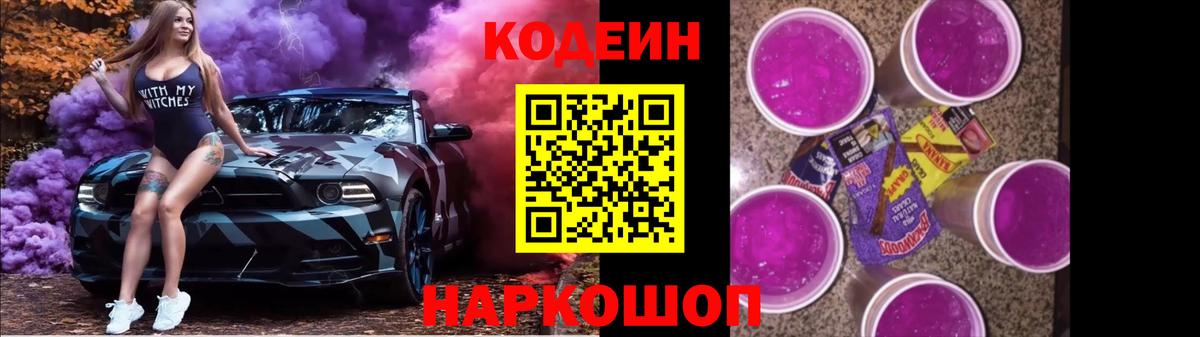 Кодеин Purple Drank  Кодеиновый сироп Lean Purple Drank  Богданович  Вход с VPN 